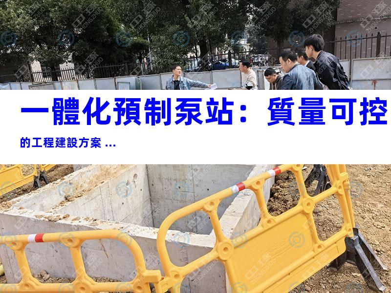 一體化預制泵站：質量可控的工程建設方案 ...